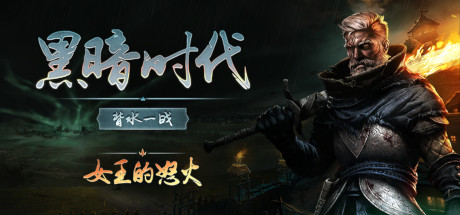 黑暗时代 背水一战（Age of Darkness Final Stand）RUNE中文版